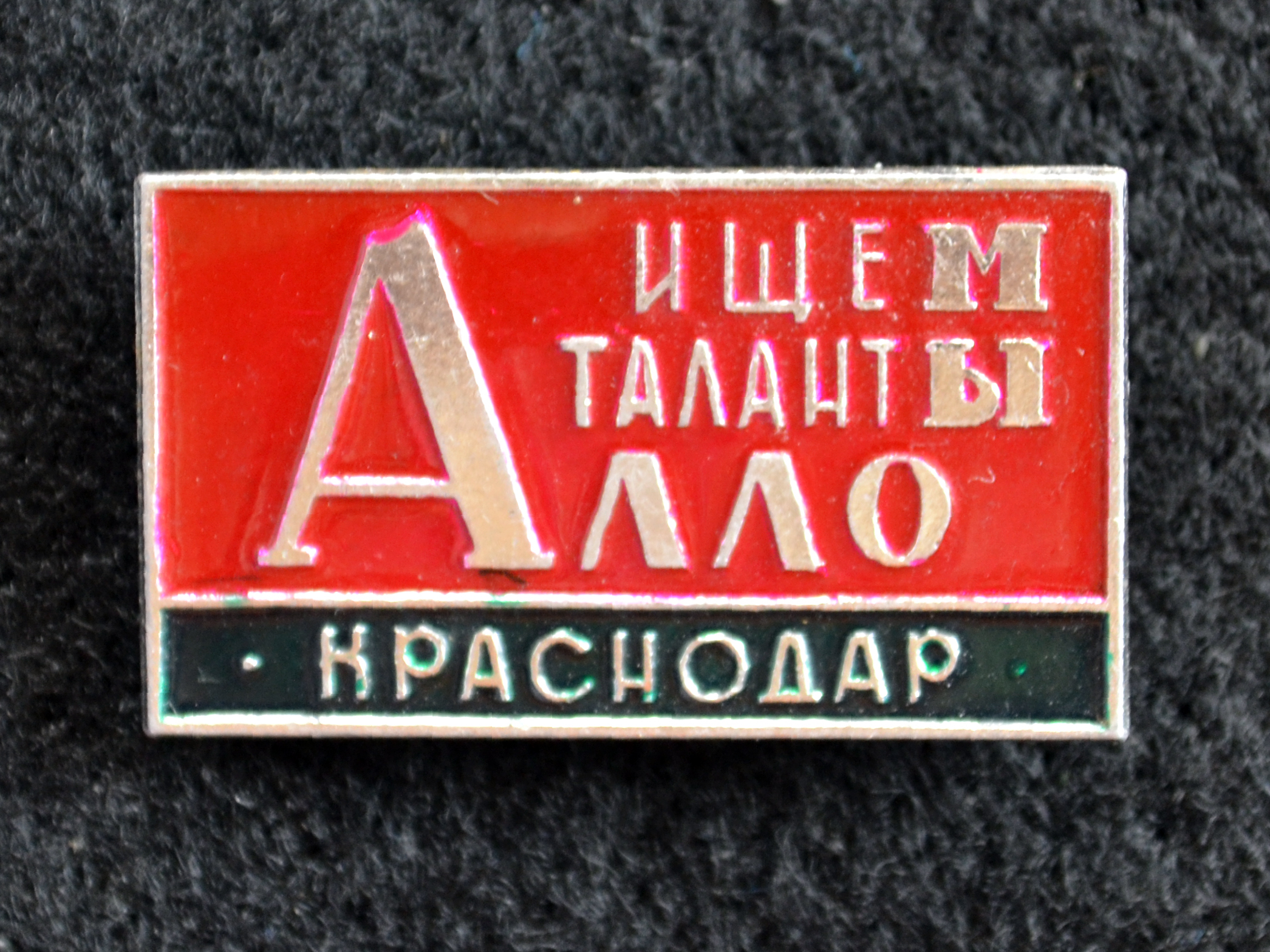 Знак. Краснодар. Алло, мы ищем таланты. Тип 4