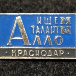 Знак. Краснодар. Алло, мы ищем таланты. Тип 5