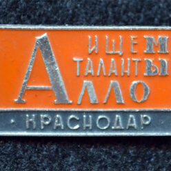 Знак. Краснодар. Алло, мы ищем таланты. Тип 6