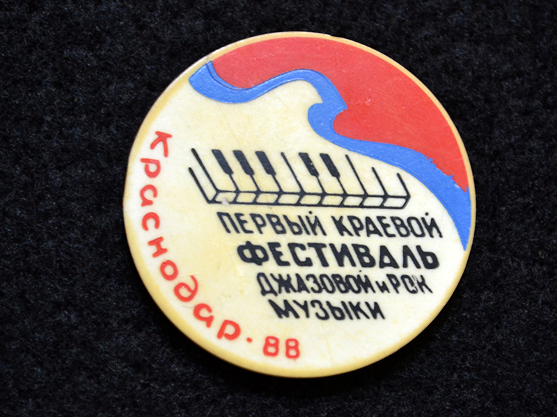 Знак. Краснодар. Первый краевой фестиваль джазовой и рок музыки. 1988 год