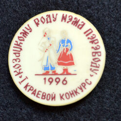 Знак. Козацкому роду нема переводу. I краевой конкурс