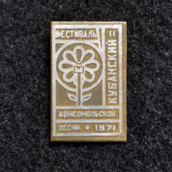 Знак. II Кубанский фестиваль комсомольской песни. 1971 год