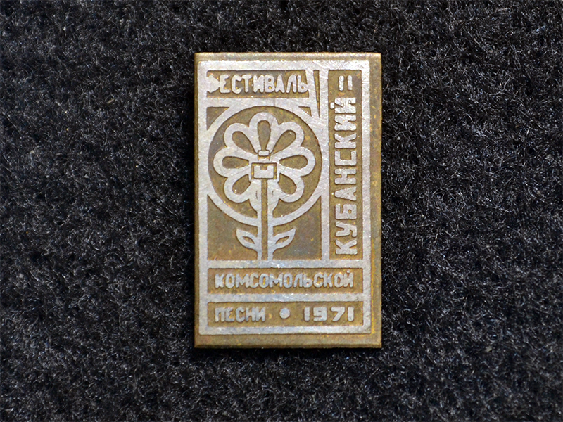 Знак. II Кубанский фестиваль комсомольской песни. 1971 год