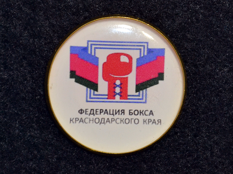 Знак. Бокс. Федерация бокса Краснодарского края