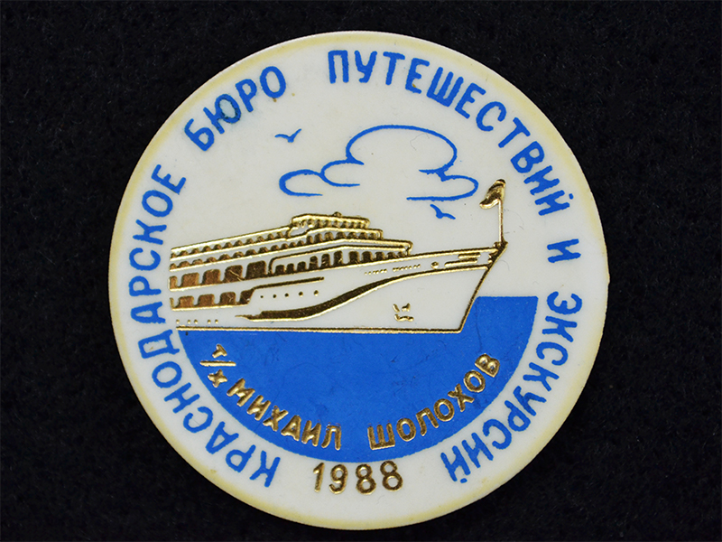Знак. Краснодарское бюро путешествий и экскурсий. Теплоход Михаил Шолохов