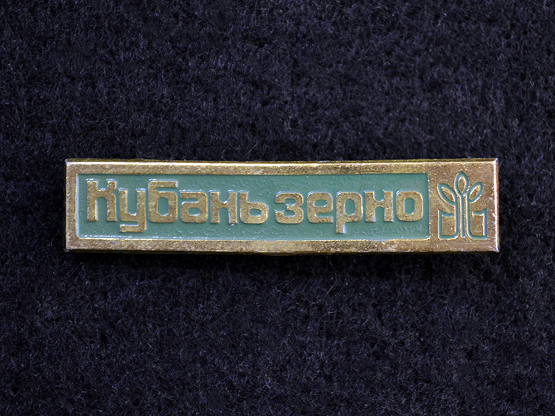 Знак. Кубаньзерно