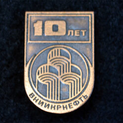 Знак. Краснодар. ВНИИКРнефть. 10 лет. Тип 1