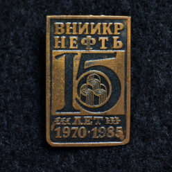 Знак. Краснодар. ВНИИКРнефть. 15 лет